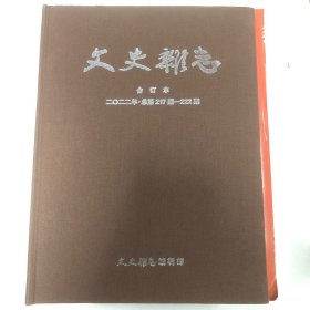 文史杂志 合订本 2022年