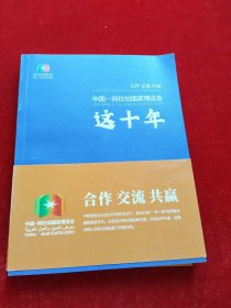 中国——阿拉伯国家博览会 这十年 合作交流共赢