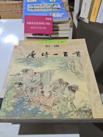 彩图唐诗一百首