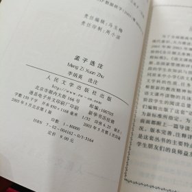 孟子选注