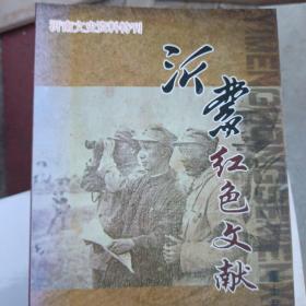 沂蒙红色文献 沂南文史资料特刊