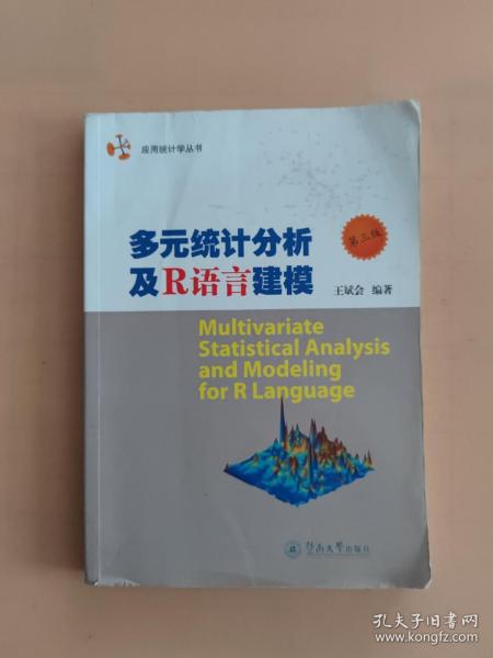 应用统计学丛书：多元统计分析及R语言建模（第三版）