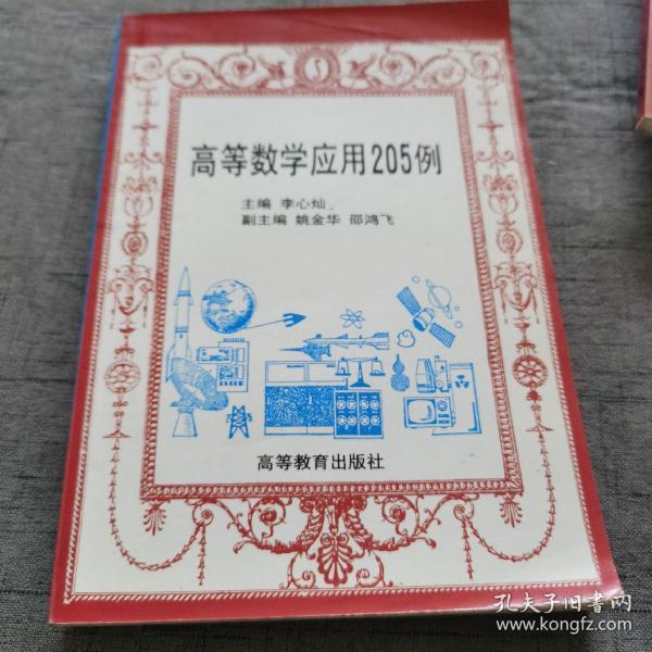 高等数学应用205例