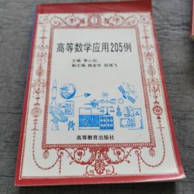 高等数学应用205例