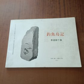 钓鱼岛记 李道柳个展