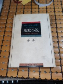 老舍 幽默小说（92年1版1印，满50元免邮费）