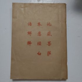 地藏菩萨本愿经白话解释