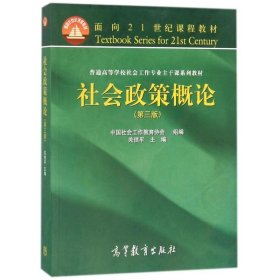 社会政策概论(第3版)/关信平 编者:关信平//陈树强//程胜利//葛忠明//涂道稳等 著作 9787040413205