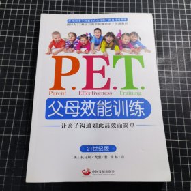 P.E.T.父母效能训练：让亲子沟通如此高效而简单