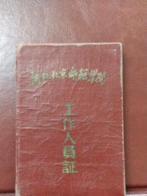 1961年河北北京师范学院~工作证