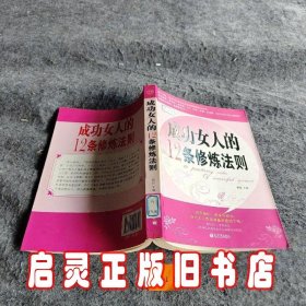 成功女人的12条修炼法则