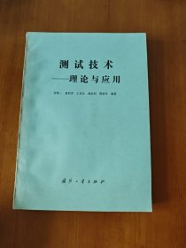 测试技术理论与应用