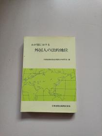 外国人の法的地位