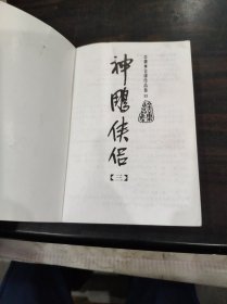 神雕侠侣（全四册缺第四册）