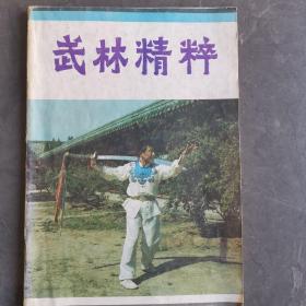 武林精粹（第二辑）1984年12月【内容有五势梅花桩精义、八极拳对练、大洪拳、文趟子拳法（下）、三皇炮捶拳技击法、旋转腿分析、形意拳对练、醉刀等功法】（实物拍图，外品内容详见图,内页干净整洁无字迹无勾划）