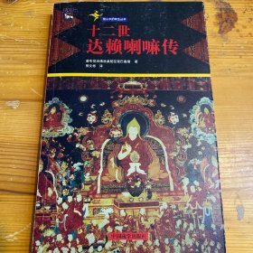 十二世達喇嘛傳