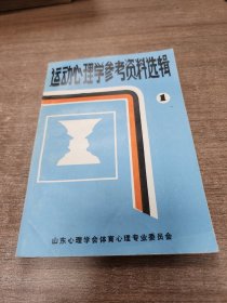 运动心理学参考资料选辑1