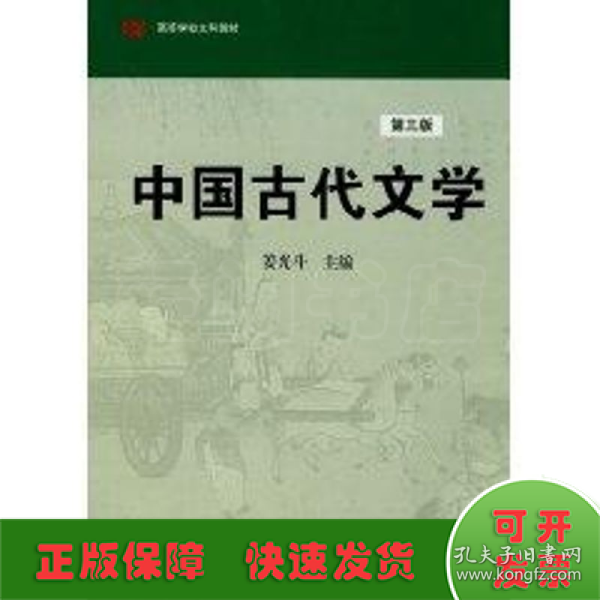 高等学校文科教材：中国古代文学（第3版）