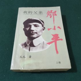 我的父亲邓小平 （上卷）