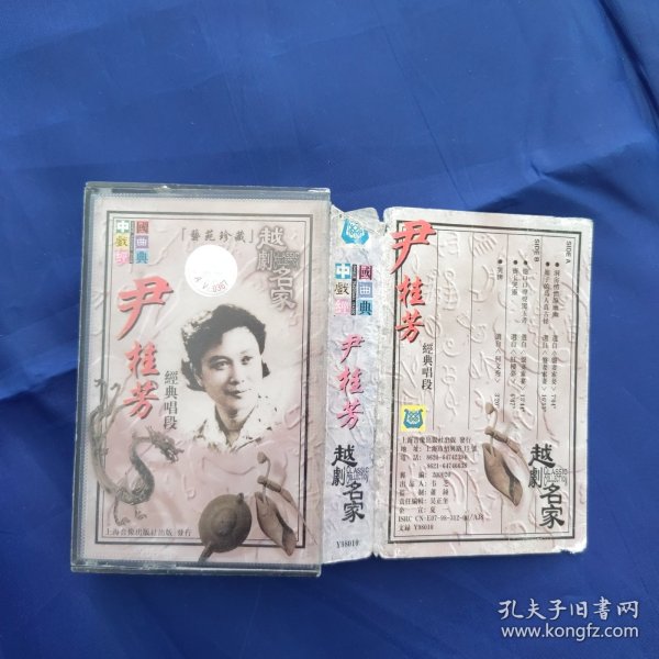 老磁带：中国戏曲经典越剧名家尹桂芳经典唱段