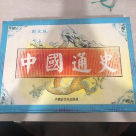 中国通史:图文版 全10卷 套盒精装版