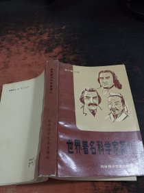 世界著名科学家简介 增订版