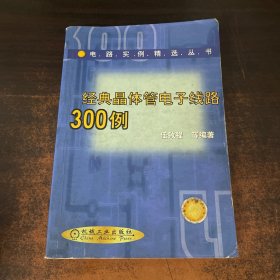 经典晶体管电子线路300例
