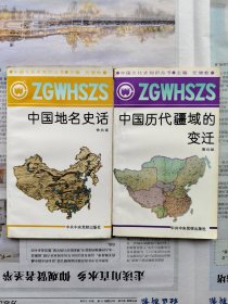 中国文化史知识丛书:中国地名史话、中国历代疆域的变迁 二册合售 均一版一印私藏品佳