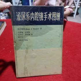 泌尿系内腔镜手术图谱 联邦德国Hans J. Reuter