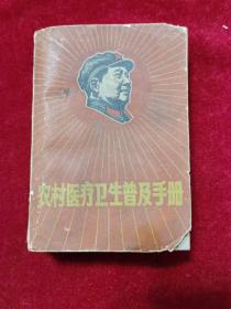 1969年《农村医疗卫生普及手册》上海市《农村医疗普及手册》编写组，带毛主席像，