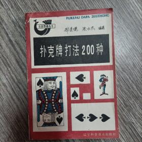 扑克牌打法200种