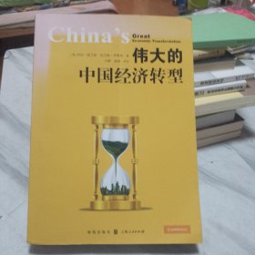 伟大的中国经济转型（扉页有两枚官章）