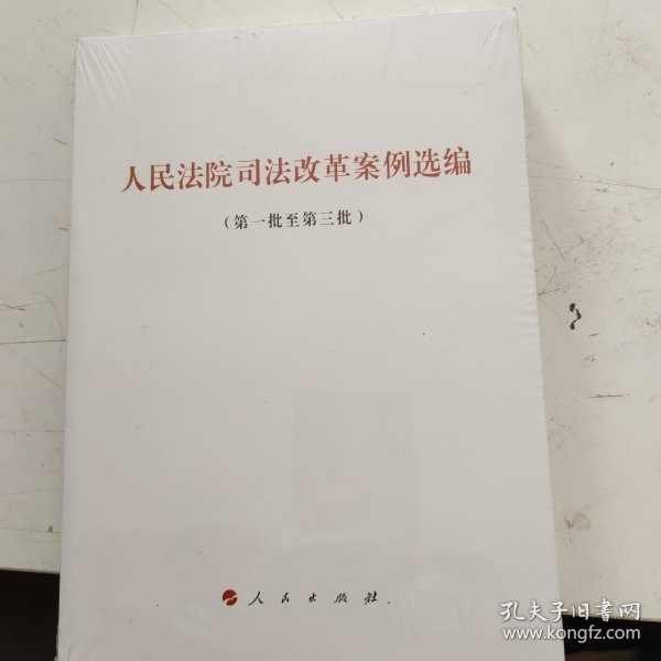 人民法院司法改革案例选编(第1批至第3批) 人民出版社法律与国际编辑部不署 著  