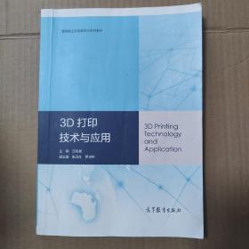 3D打印技术与应用