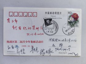 杨浦区第二届青少年集邮活动日首日实寄纪念明信片（有纪念戳设计者等人签名）