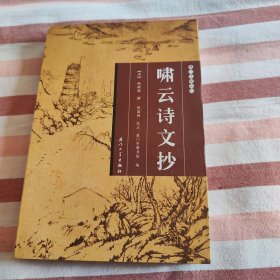 厦门文献丛刊：啸云诗文抄