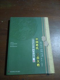 中国姓氏·三百大姓：群体遗传和人口分布（中）