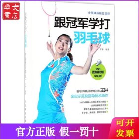 跟冠军学打羽毛球:全彩图解视频学习版