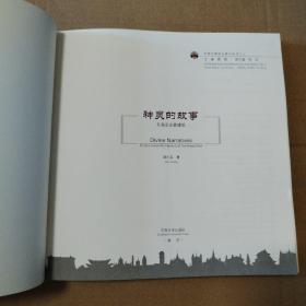 神灵的故事：东南亚宗教建筑【封底封面磨损摩擦脏。书脊有斜。书脊两端磨损漏白。书口有脏有磕碰。无笔记划线。不缺页不掉页仔细看图皮。品相依图】