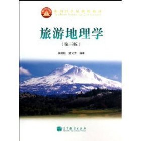 面向21世纪课程教材：旅游地理学（第三版）