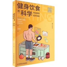 健身饮食的科学：第4版