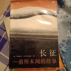 长征一前所未闻的故事