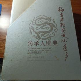 福建非物质文化遗产传承人图典（全三册〉。
