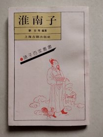 诸子百家丛书：淮南子 上海古籍出版社（影印本）