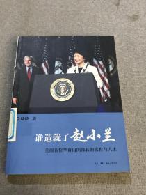 谁造就了赵小兰：——美国首位华裔内阁部长的家世与人生