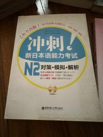 冲刺新日本语能力考试N2对策模拟解析