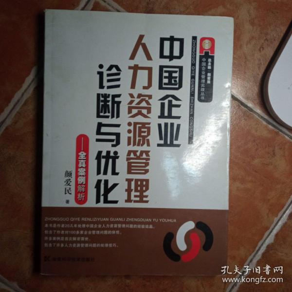 中国企业人力资源管理诊断与优化--全真案例解析