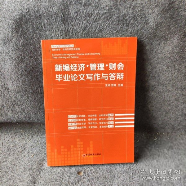 iStudy学习技巧系列：新编经济·管理·财会毕业论文写作与答辩