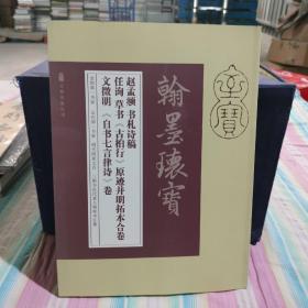 赵孟頫书札诗稿 任询草书《古柏行》原迹并明拓本合卷 文征明《自书七言律诗》卷