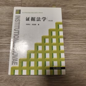 证据法学（第五版）：法学新阶梯丛书